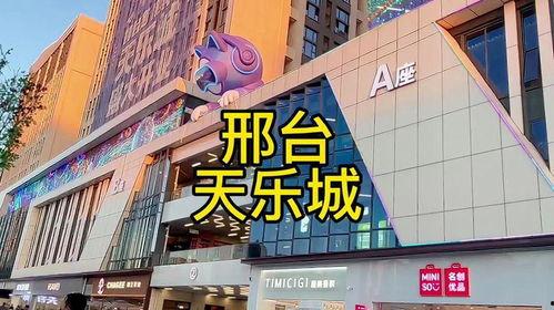 邢台天乐城最新爆料,揭秘未来城市综合体新篇章