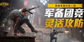 和平精英官方最新爆料,神秘新内容即将上线，敬请期待！