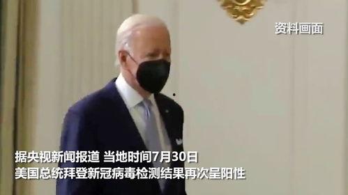 拜登新冠最新爆料视频,真相与阴谋的交织